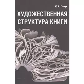 Художественная структура книги