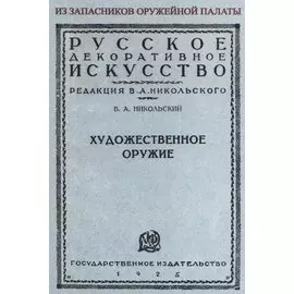 Художественное оружие. Из запасников оружейной палаты