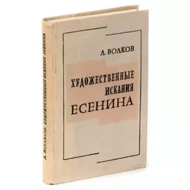 Художественные искания Есенина