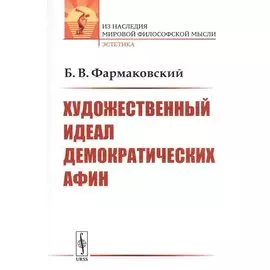 Художественный идеал демократических Афин