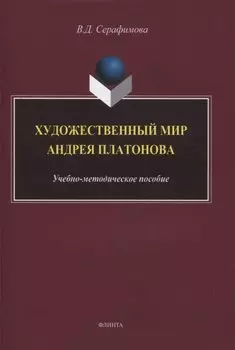 Художественный мир Андрея Платонова : учебно-методическое пособие