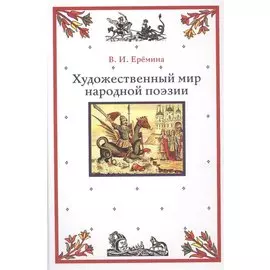 Художественный мир народной поэзии (Еремина)