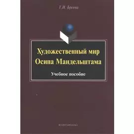 Художественный мир Осипа Мандельштама. Учебное пособие