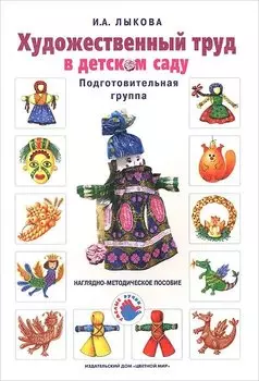 Художественный труд в детском саду. Подготовительная группа. Наглядно-методическое пособие