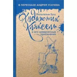 Художник Кляксель и его невероятные приключения.
