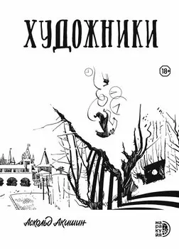 Художники: сборник графических историй