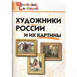 Художники России и их картины. Начальная школа