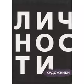 Художники