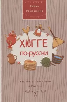 Хюгге по-русски. Как жить счастливо в России