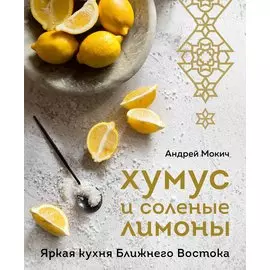 Хумус и соленые лимоны. Яркая кухня Ближнего Востока