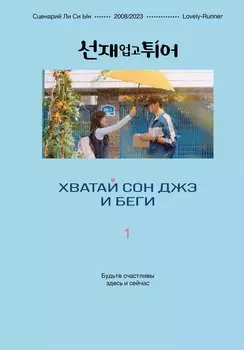 Хватай Сон Джэ и беги. Том 1 (подарочное оформление)