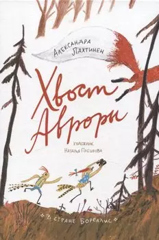 Хвост Авроры