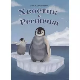 Хвостик и Ресничка, тв.