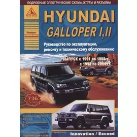 Hyundai Galloper I, II 1991-1998 и 1998-2004 с бензиновыми и дизельными двигателями. Ремонт. Эксплуатация. ТО