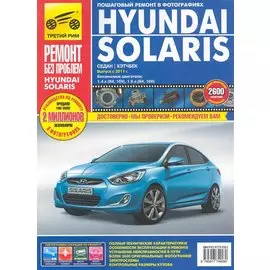 Hyundai Solaris: Руководство по эксплуатации, техническому обслуживанию и ремонту