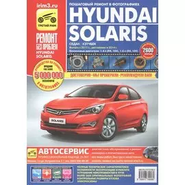 Hyundai Solaris с 2011 рейстл. 2014 седан/хэтчбек б.дв. 1,4 (R4 16V)…(цв. фото) (цв.сх.) (мРбПр) Кондратьев (4928)