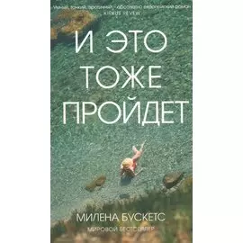 И это тоже пройдет