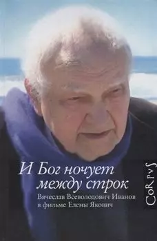 И Бог ночует между строк
