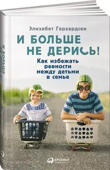 И больше не дерись! Как избежать ревности между детьми в семье