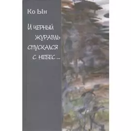 И черный журавль спускался с небес…Избранные стихи