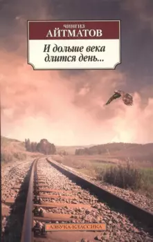 И дольше века длится день...