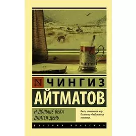 И дольше века длится день