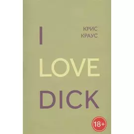 I love dick