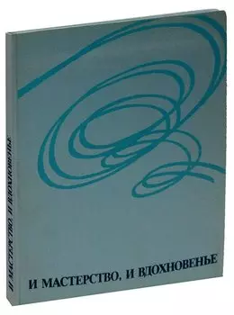 И мастерство, и вдохновенье