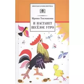 И настанет веселое утро: стихотворения, сказки, повести