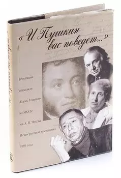 И Пушкин вас поведет... Репетиции спектакля Борис Годунов во МХАТе им А. П. Чехова. Незавершенна