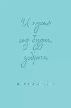 И пусть год будет добрым: 365 дней без суеты. Недатированный ежедневник на год (мятный)