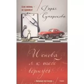 И снова я к тебе вернусь...