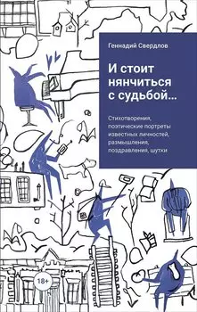 и стоит нянчиться с судьбой...