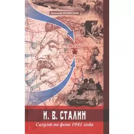 И. В. Сталин. Силуэт на фоне 1941 года