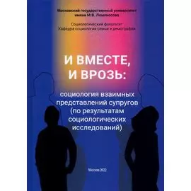 И вместе, и врозь: социология взаимных представлений супругов