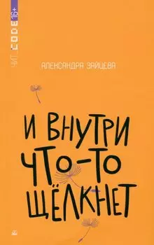 И внутри что-то щёлкнет