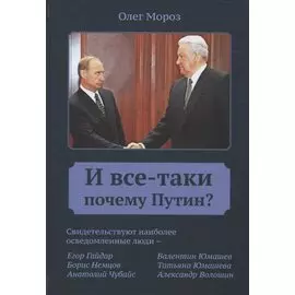 И все-таки почему Путин?