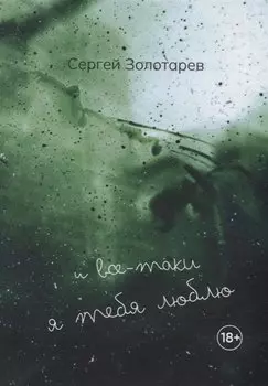И все-таки Я тебя люблю