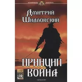Принцип воина