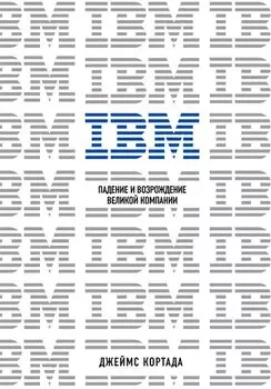 IBM. Падение и возрождение великой компании