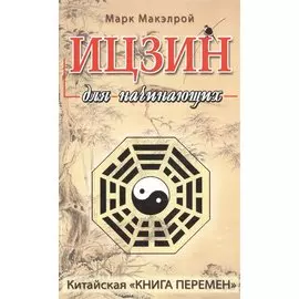 Ицзин для начинающих. Китайская "Книга перемен"