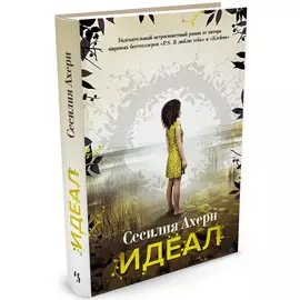 Идеал