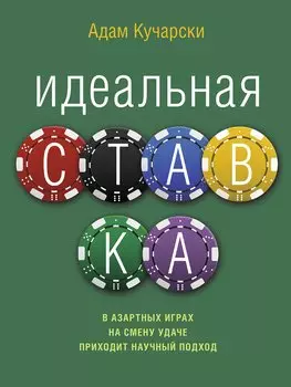 Идеальная ставка