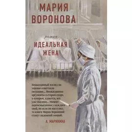 Идеальная жена