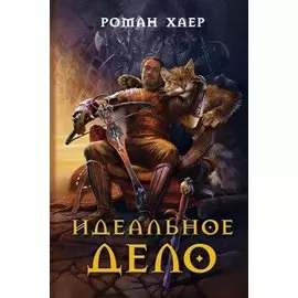 Идеальное дело: роман / Хаер Р. (ЦП)