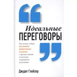 Идеальные переговоры