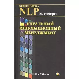 Идеальный инновационный менеджмент. НЛП в XXI веке