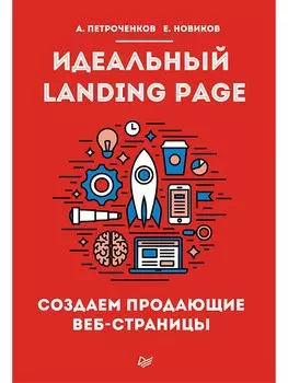 Идеальный Landing Page. Создаем продающие веб-страницы