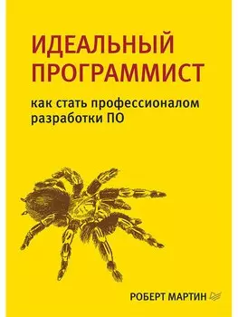 Идеальный программист. Как стать профессионалом разработки ПО
