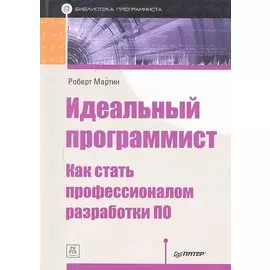 Идеальный программист. Как стать профессионалом разработки ПО